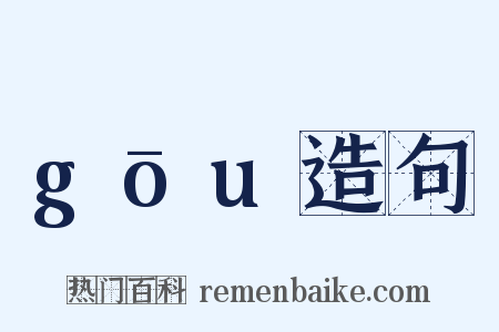 gōu造句是什么意思的图片